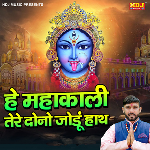 Hey Mahakali Tere Dono Jodu Haath