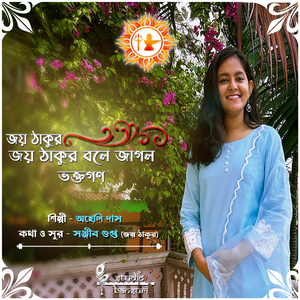 Joy Thakur Joy Thakur Bole Jaglo Bhoktogon
