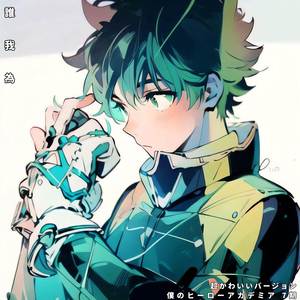 誰我為 ("僕のヒーローアカデミア 7期") (超かわいいバージョン)