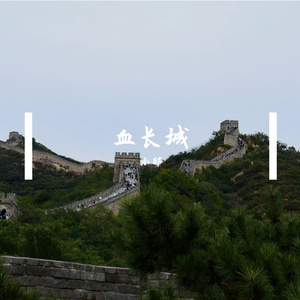 血长城