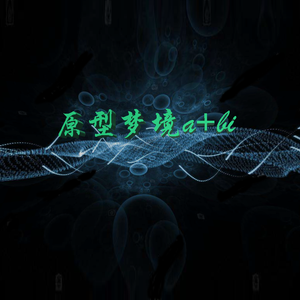 原型梦境（4-2i）(4+4i)