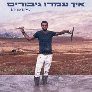 איך עמדו גיבורים- : לזכר סרן הראל שרביט הי"ד