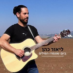 ביום שנגמרו המילים