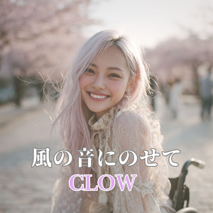 風の音にのせて