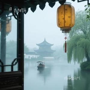 烟雨唱扬州 (Cover 李殊)