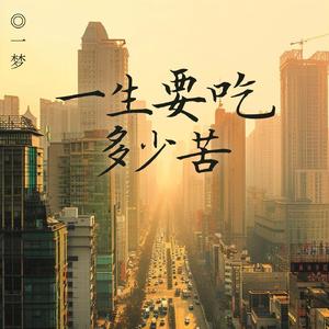 一生要吃多少苦