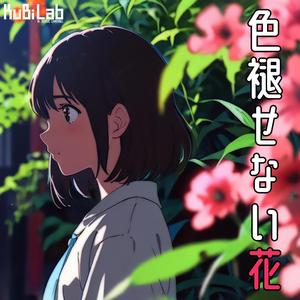 色褪せない花