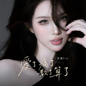 爱了 痛了 散了 算了 (伴奏)