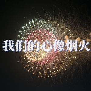 我们的心像烟火