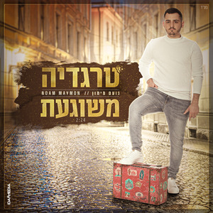 טרגדיה משוגעת