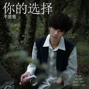 你的选择不是我
