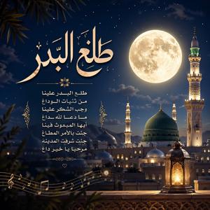 Talaa Al Badru Alayna