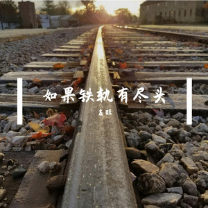 如果铁轨有尽头