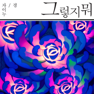 그렇지뭐