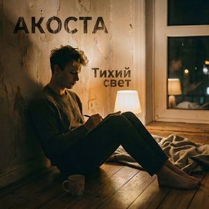 Тихий свет
