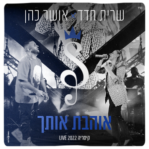 אוהבת אותך (LIVE קיסריה 2022)
