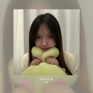 AI Hyein 후라이의 꿈