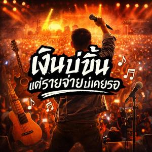 เงินบ่ขึ้น แต่รายจ่ายบ่เคยรอ