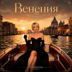 Венеция / Venice