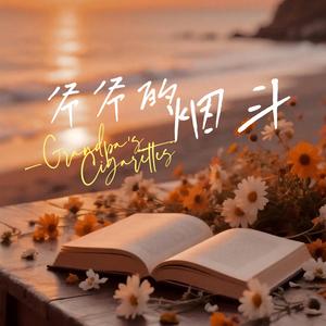 爷爷的烟斗 Grandpa's pipe