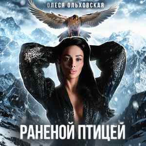 Раненой птицей