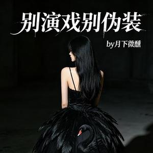 别演戏 别伪装