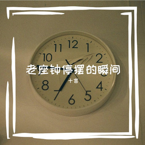 老座钟停摆的瞬间