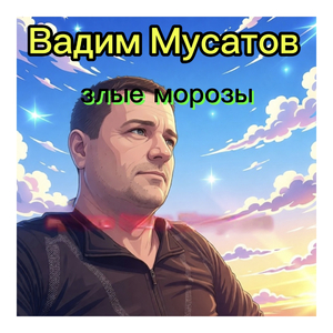 Злые Морозы