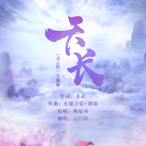 天长（《青云传》主题曲）