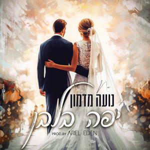נועה מדמון - יפה בלבן