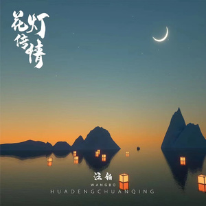花灯传情 (伴奏)