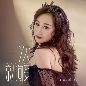一次就够