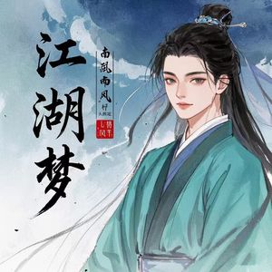 烟雨梦江湖