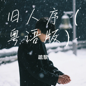 旧人序（粤语版）