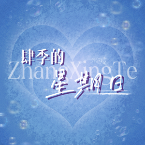 肆季的星期日（prod.by Morrow）