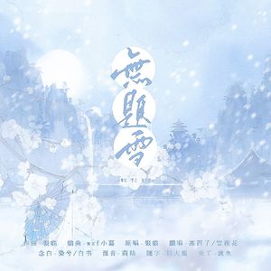 无题雪【带念白版】