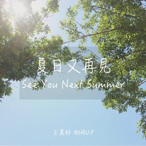 夏日又再见 (Prod. by ATTBeat)