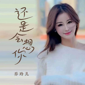 还是会想你 (DJ默涵版伴奏)