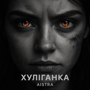 Хуліганка