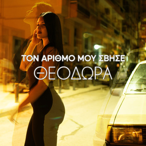 ΤΟΝ ΑΡΙΘΜΟ ΜΟΥ ΣΒΗΣΕ