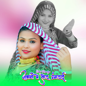 जुवानी मे तोड़ू उंगड़ाई