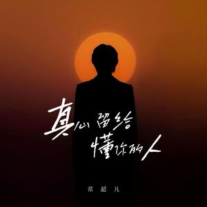 真心留给懂你的人