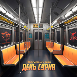 День сурка