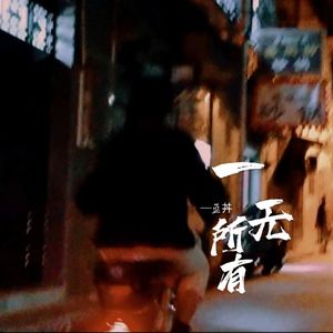 没有你到哪都是流浪