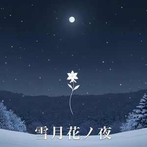 雪月花ノ夜