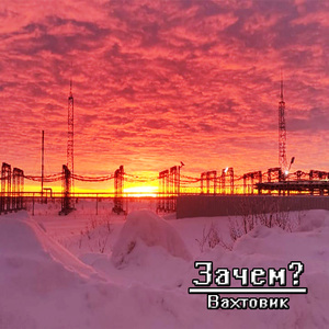 Зачем? (feat. Re:монт обуви)