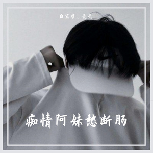 痴情阿妹愁断肠