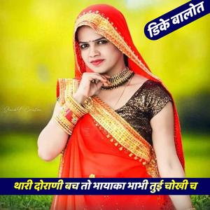 थारी दोराणी बच तो भायाका भाभी तुई चोखी च