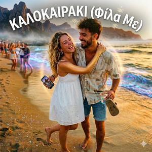 Καλοκαιράκι (φίλα με) (Radio Edit)