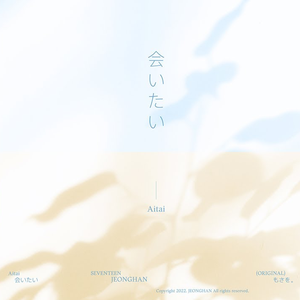 会いたい (COVER)